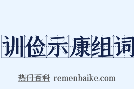 训俭示康组词是什么意思的图片